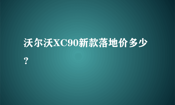 沃尔沃XC90新款落地价多少？