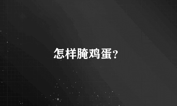 怎样腌鸡蛋？