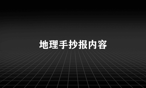 地理手抄报内容
