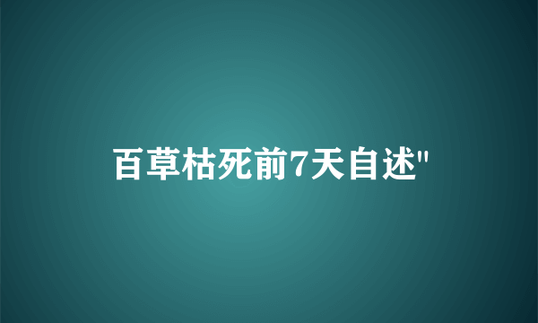 百草枯死前7天自述
