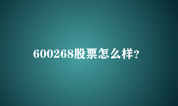 600268股票怎么样？