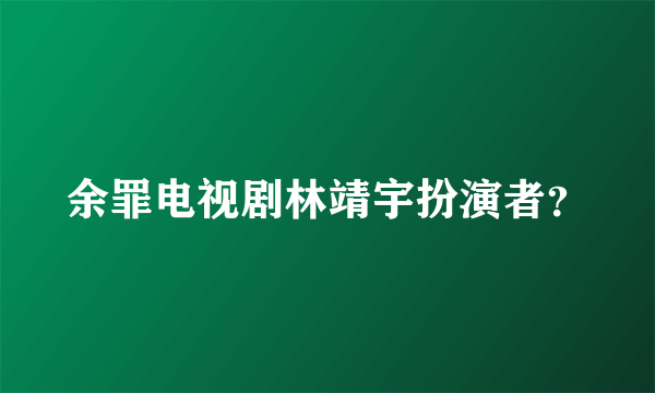 余罪电视剧林靖宇扮演者？