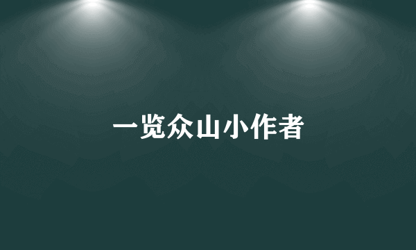 一览众山小作者