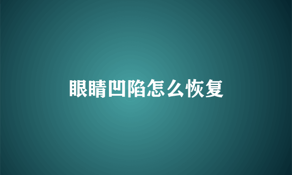 眼睛凹陷怎么恢复