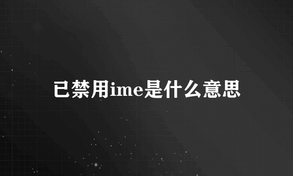 已禁用ime是什么意思
