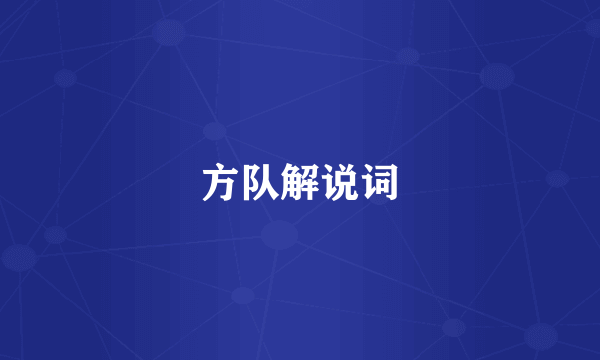 方队解说词