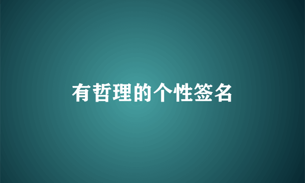 有哲理的个性签名
