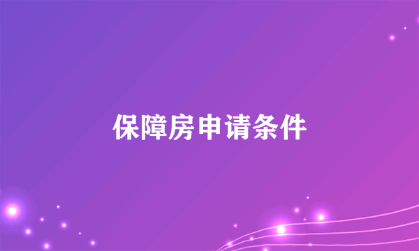 保障房申请条件