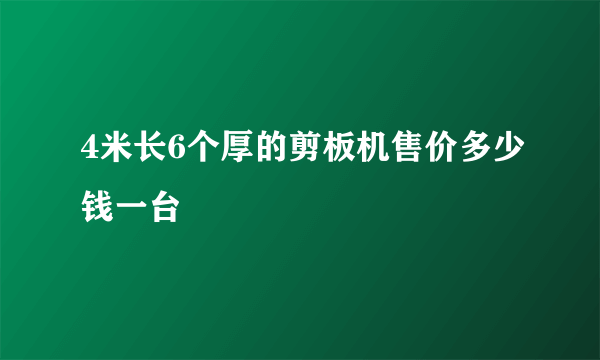 4米长6个厚的剪板机售价多少钱一台