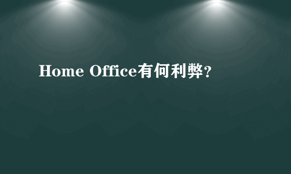 Home Office有何利弊？
