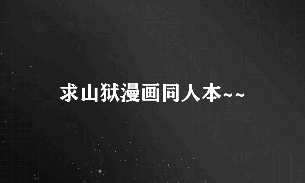 求山狱漫画同人本~~