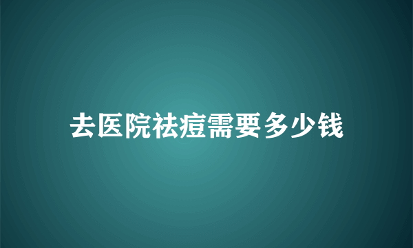 去医院祛痘需要多少钱