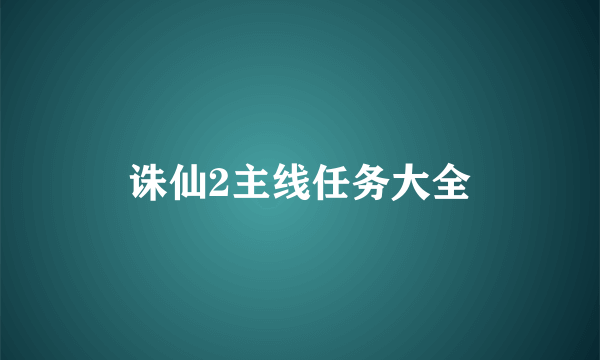 诛仙2主线任务大全