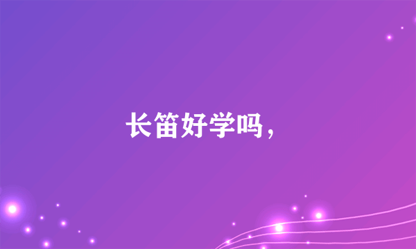 长笛好学吗，
