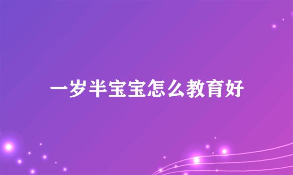 一岁半宝宝怎么教育好