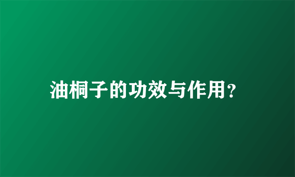 油桐子的功效与作用？