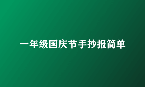 一年级国庆节手抄报简单