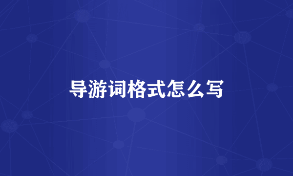 导游词格式怎么写