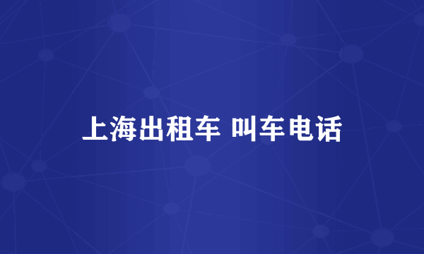 上海出租车 叫车电话