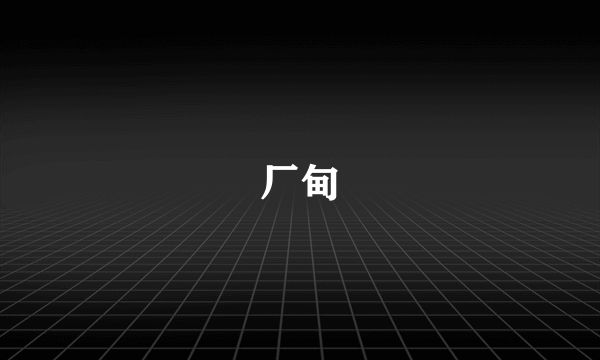 厂甸