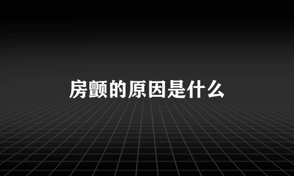 房颤的原因是什么