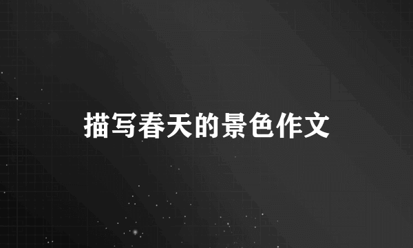 描写春天的景色作文