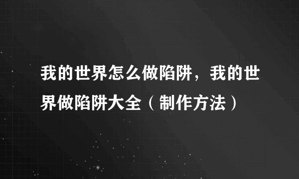 我的世界怎么做陷阱，我的世界做陷阱大全（制作方法）
