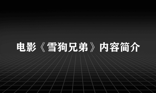 电影《雪狗兄弟》内容简介