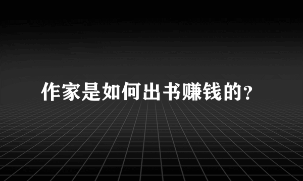 作家是如何出书赚钱的？