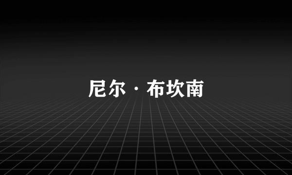 尼尔·布坎南