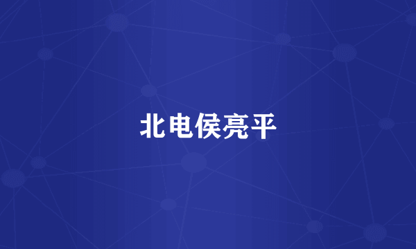 北电侯亮平