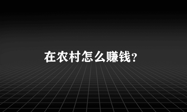 在农村怎么赚钱？