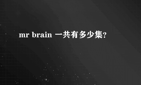 mr brain 一共有多少集？
