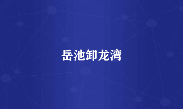 岳池卸龙湾