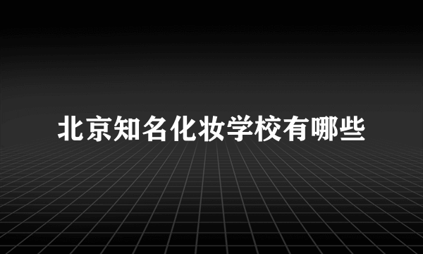 北京知名化妆学校有哪些