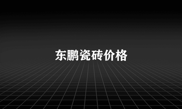 东鹏瓷砖价格