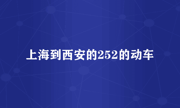 上海到西安的252的动车
