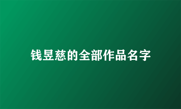 钱昱慈的全部作品名字