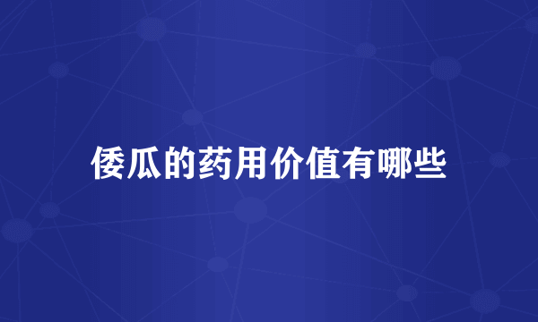倭瓜的药用价值有哪些