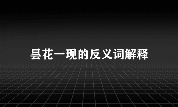昙花一现的反义词解释