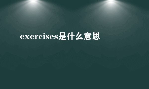 exercises是什么意思