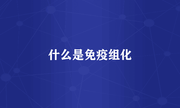 什么是免疫组化