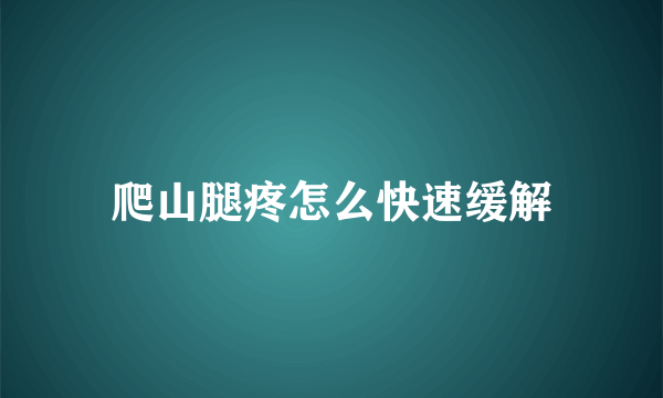 爬山腿疼怎么快速缓解