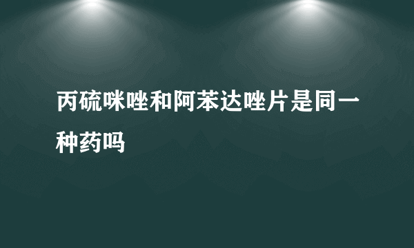 丙硫咪唑和阿苯达唑片是同一种药吗