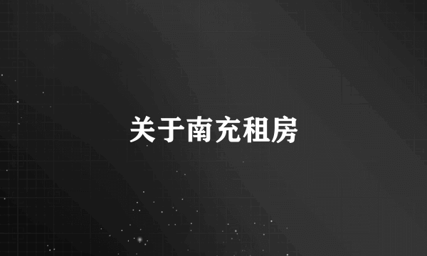 关于南充租房
