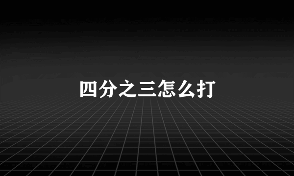 四分之三怎么打