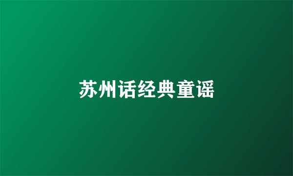 苏州话经典童谣