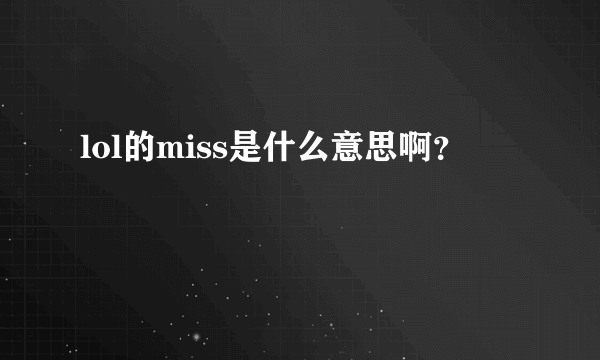 lol的miss是什么意思啊？