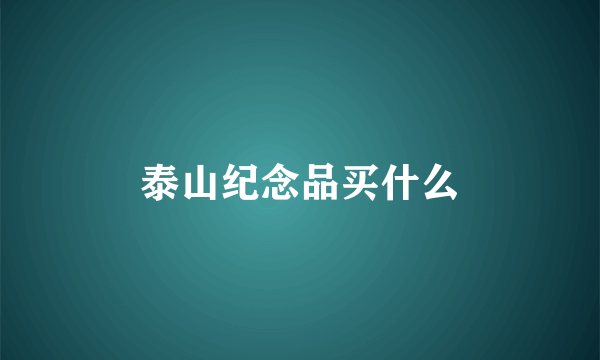 泰山纪念品买什么
