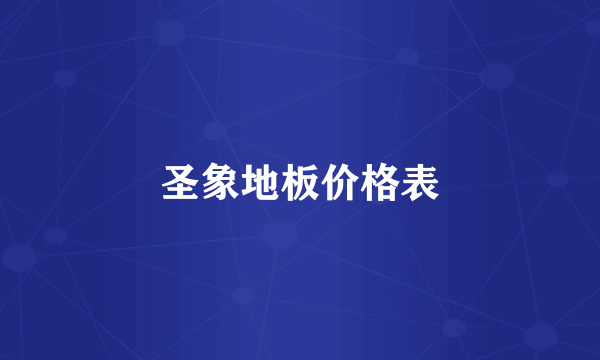 圣象地板价格表